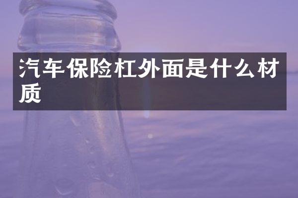 汽车保险杠外面是什么材质