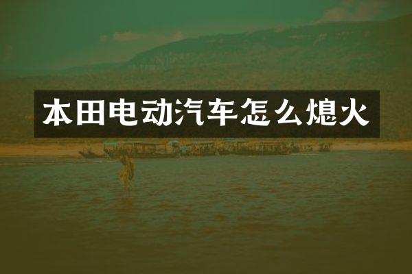 本田电动汽车怎么熄火