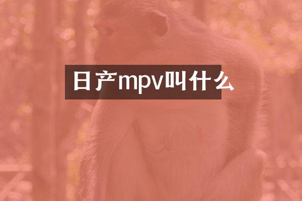 日产mpv叫什么