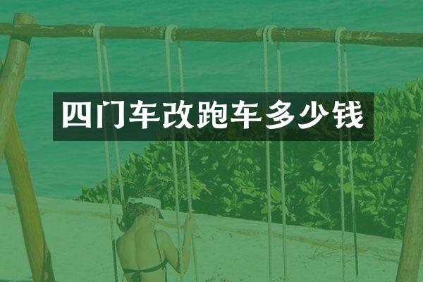 四门车改跑车多少钱