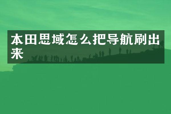 本田思域怎么把导航刷出来
