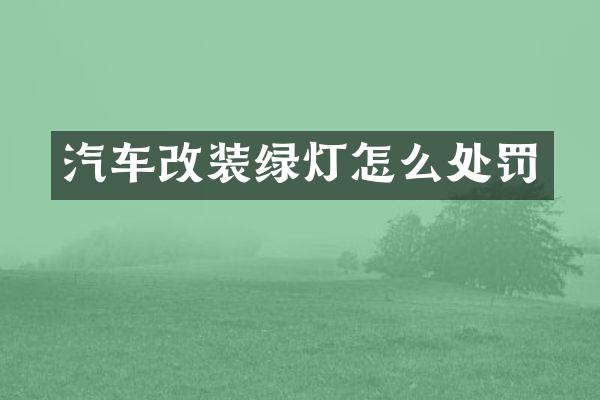 汽车改装绿灯怎么处罚