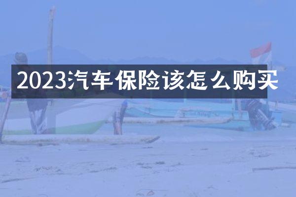 2023汽车保险该怎么购买
