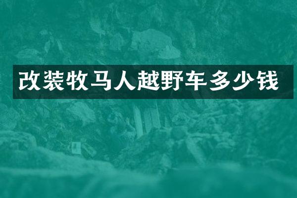 改装牧马人越野车多少钱