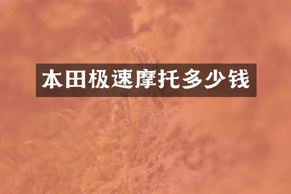 本田极速摩托多少钱