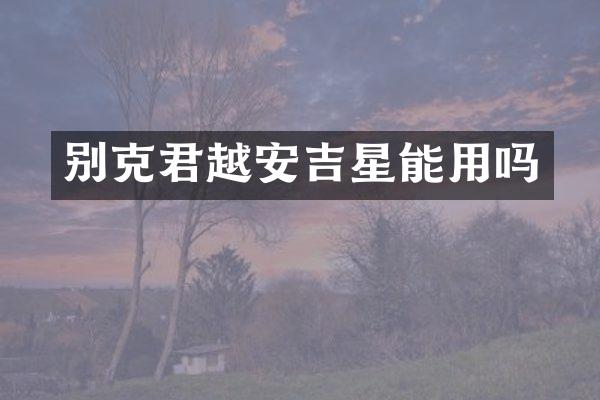 别克君越安吉星能用吗