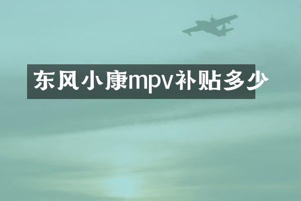 东风小康mpv补贴多少