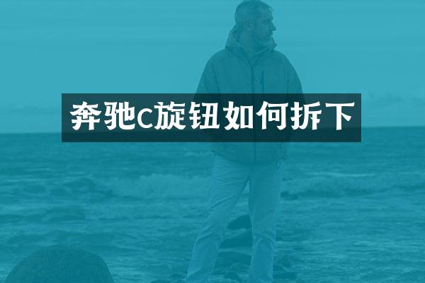 奔驰c旋钮如何拆下