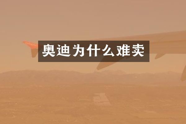 奥迪为什么难卖
