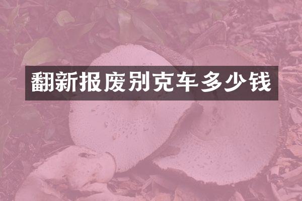 翻新报废别克车多少钱