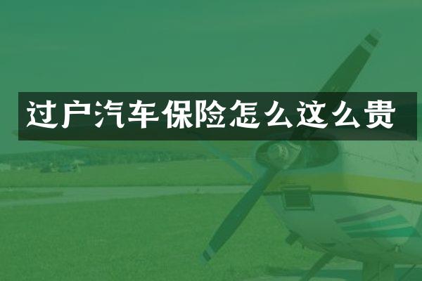 过户汽车保险怎么这么贵