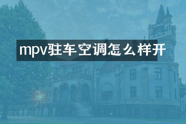 mpv驻车空调怎么样开