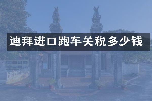 迪拜进口跑车关税多少钱