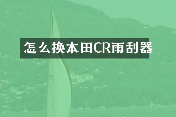怎么换本田CR雨刮器