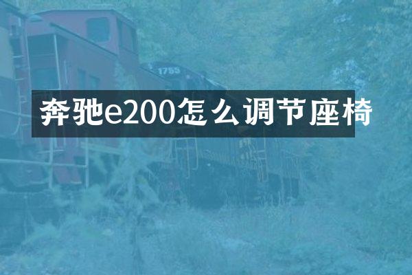 奔驰e200怎么调节座椅
