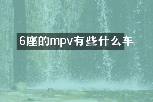 6座的mpv有些什么车