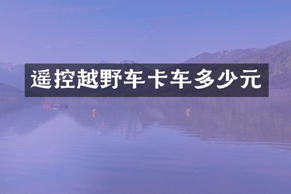 遥控越野车卡车多少元