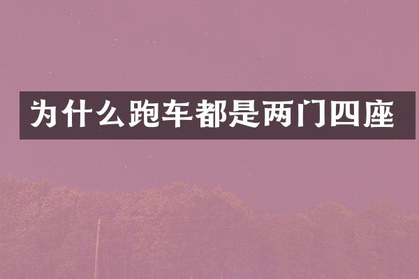 为什么跑车都是两门四座