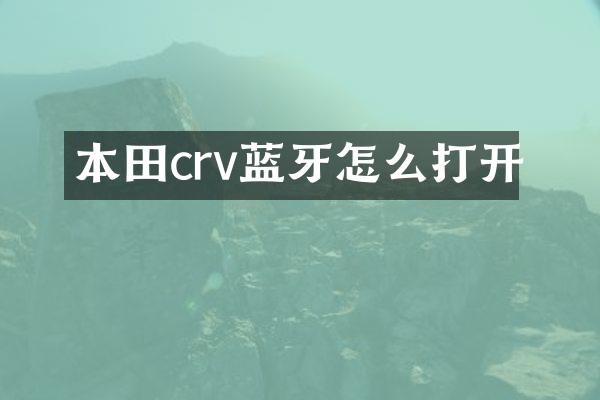 本田crv蓝牙怎么打开