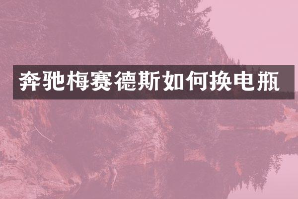 奔驰梅赛德斯如何换电瓶
