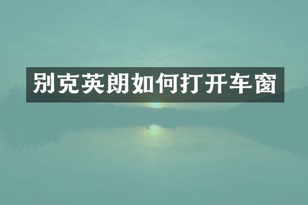 别克英朗如何打开车窗