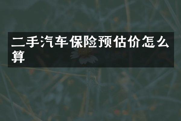 二手汽车保险预估价怎么算