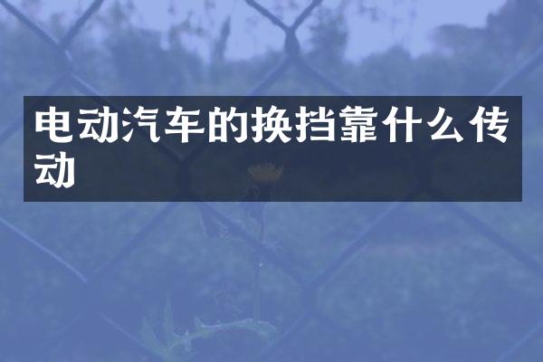 电动汽车的换挡靠什么传动