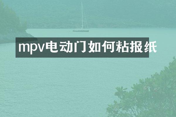 mpv电动门如何粘报纸