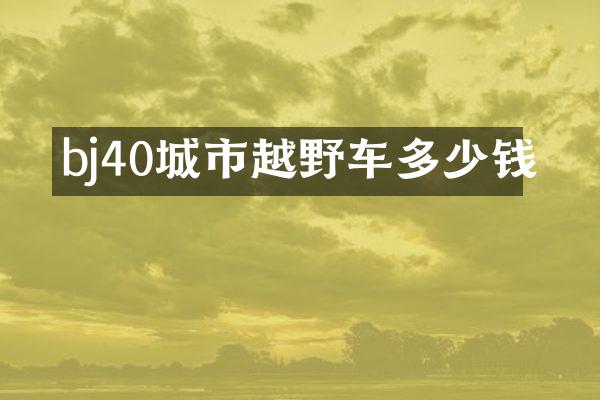 bj40城市越野车多少钱