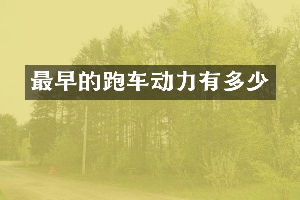 最早的跑车动力有多少
