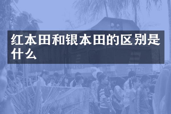 红本田和银本田的区别是什么
