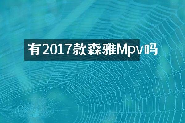 有2017款森雅Mpv吗