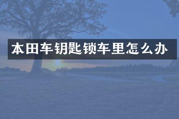 本田车钥匙锁车里怎么办