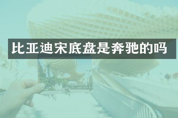 比亚迪宋底盘是奔驰的吗