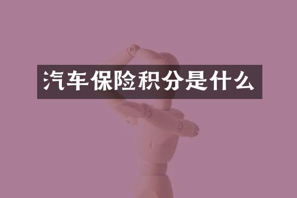 汽车保险积分是什么