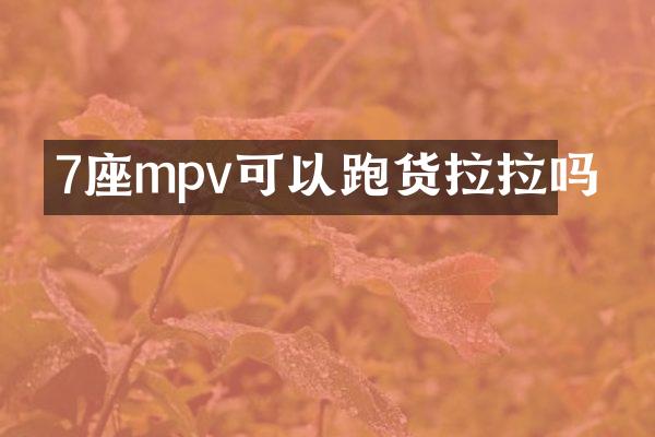 7座mpv可以跑货拉拉吗