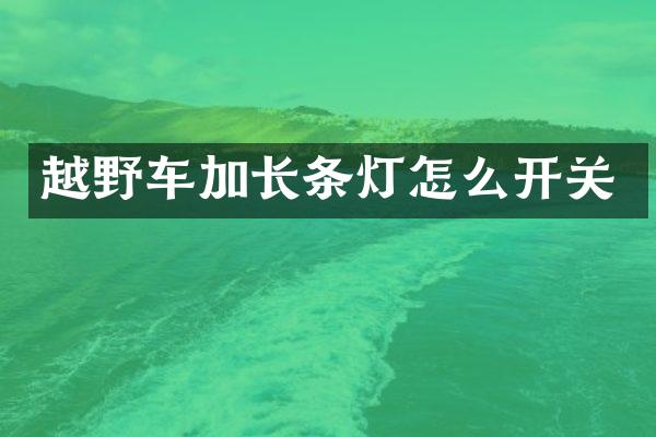 越野车加长条灯怎么开关