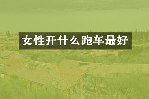女性开什么跑车最好