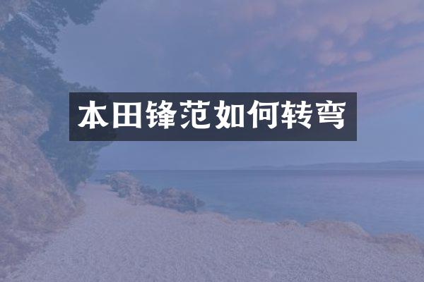 本田锋范如何转弯