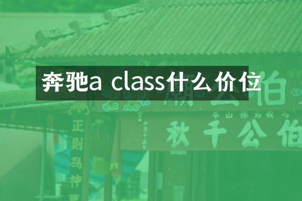 奔驰a class什么价位