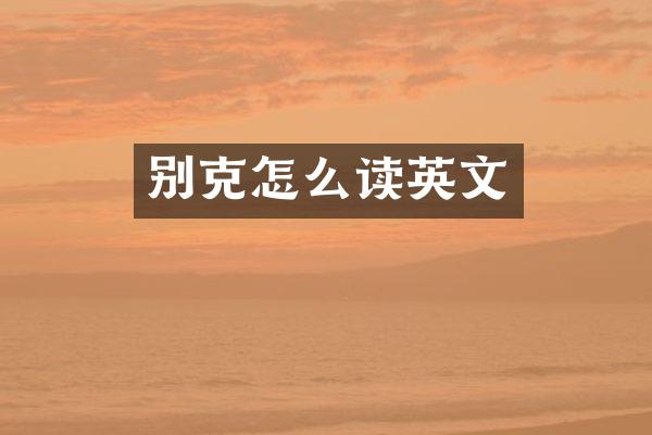 别克怎么读英文