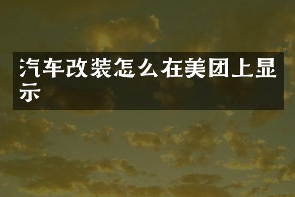 汽车改装怎么在美团上显示