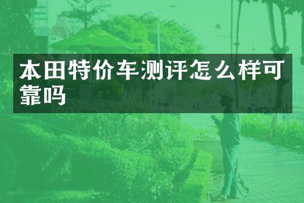 本田特价车测评怎么样可靠吗
