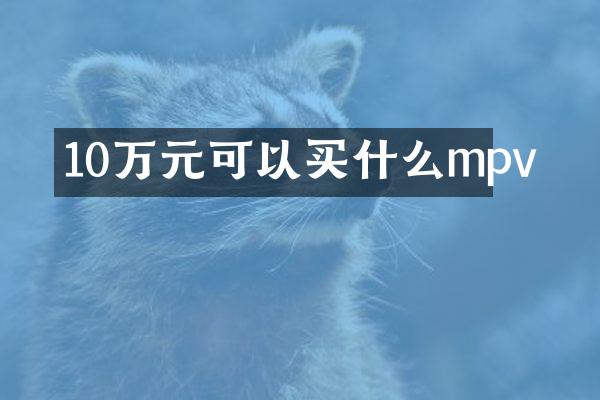 10万元可以mpv