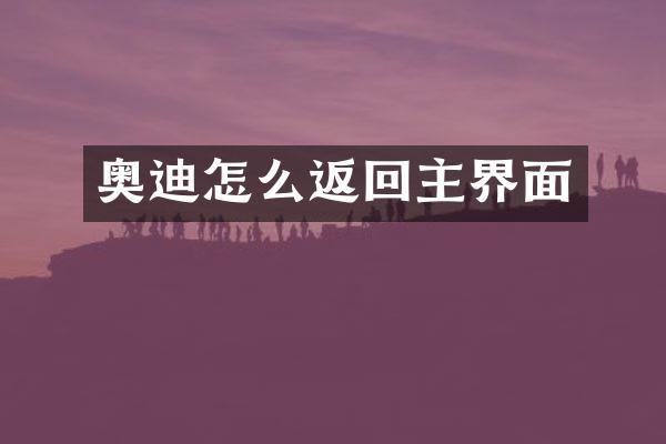 奥迪怎么返回主界面