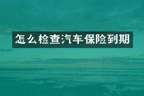 怎么检查汽车保险到期