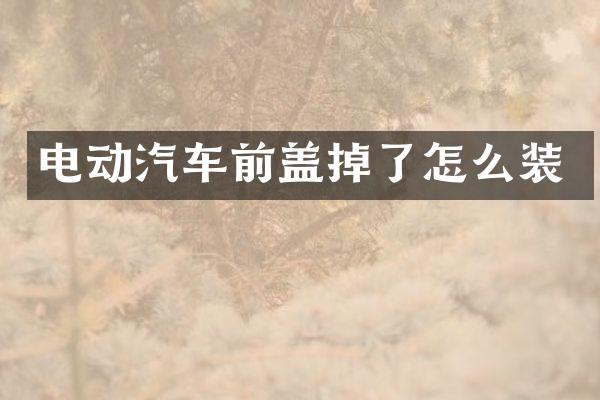 电动汽车前盖掉了怎么装