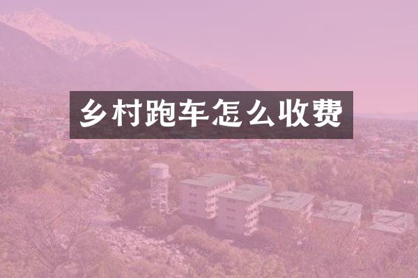 乡村跑车怎么收费