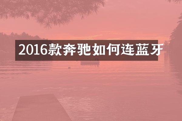 2016款奔驰如何连蓝牙