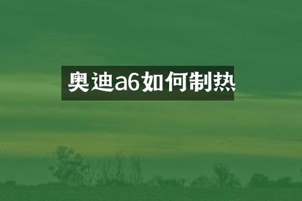 奥迪a6如何制热